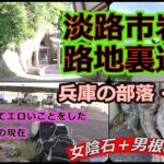 【兵庫の部落集落】臨海の錯綜部落・淡路市岩屋路地裏迷走！日本のエロス発祥の地～国生みの島の現在《裏兵庫探検隊》曲「 をどり唄 」大阪市音楽団＃廃墟＃廃屋＃街ブラ＃路地裏＃野良猫＃明石海峡# 絵島