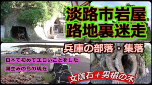 【兵庫の部落集落】臨海の錯綜部落・淡路市岩屋路地裏迷走！日本のエロス発祥の地～国生みの島の現在《裏兵庫探検隊》曲「 をどり唄 」大阪市音楽団＃廃墟＃廃屋＃街ブラ＃路地裏＃野良猫＃明石海峡# 絵島