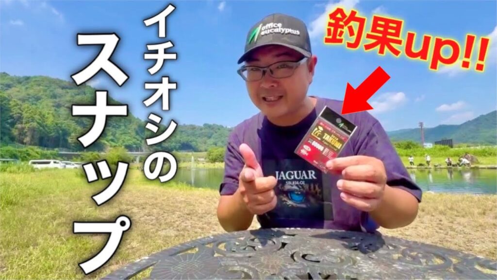 【知らないと損】なぜあの人は釣れる？答えはスナップにある！【エリアトラウト 管理釣り場 釣り】