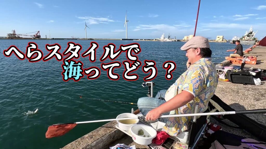 へらスタイルで行く海釣りは何が釣れるかな？【茨城県神栖市 波崎新港】