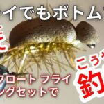 【大爆釣！バックフロートフライ】タイイングと釣り方　管理釣り場の必携フライ　ボトムスキャンのコツもご紹介　鱒々屋のフライマテリアル