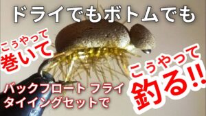 【大爆釣！バックフロートフライ】タイイングと釣り方　管理釣り場の必携フライ　ボトムスキャンのコツもご紹介　鱒々屋のフライマテリアル