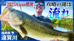 【バス釣り】攻略のカギは“流れ”:灼熱の遠賀川を攻略【釣り時季】