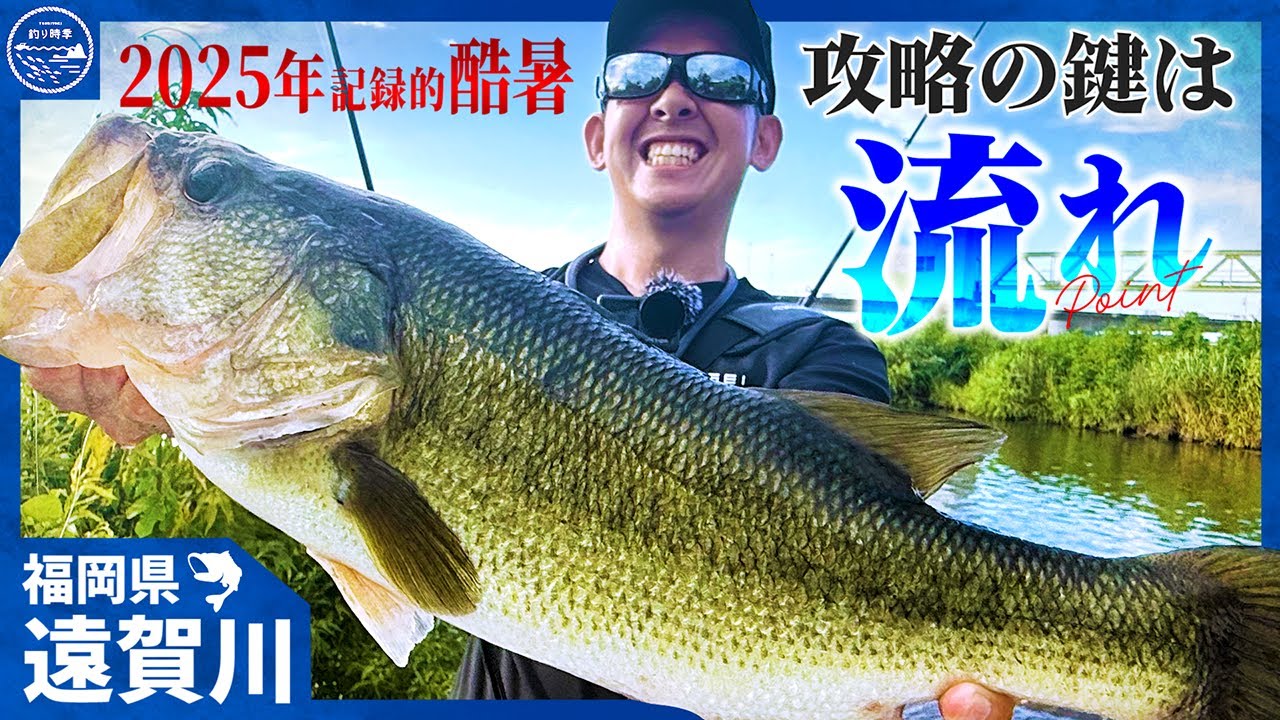 【バス釣り】攻略のカギは“流れ”：灼熱の遠賀川を攻略【釣り時季】