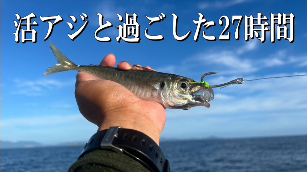 僕らしい釣り方で子供の頃から夢みた魚に挑戦！ルアーよりも絶対釣れるはず……。
