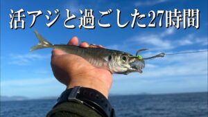 僕らしい釣り方で子供の頃から夢みた魚に挑戦！ルアーよりも絶対釣れるはず……。