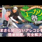 ビギナーから脱却するためのユーカリ塾　初秋の釣り Ｑ＆Ａ