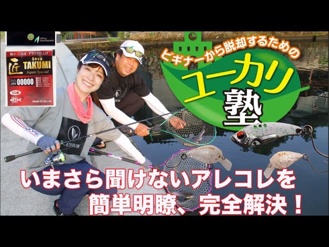ビギナーから脱却するためのユーカリ塾　初秋の釣り Ｑ＆Ａ