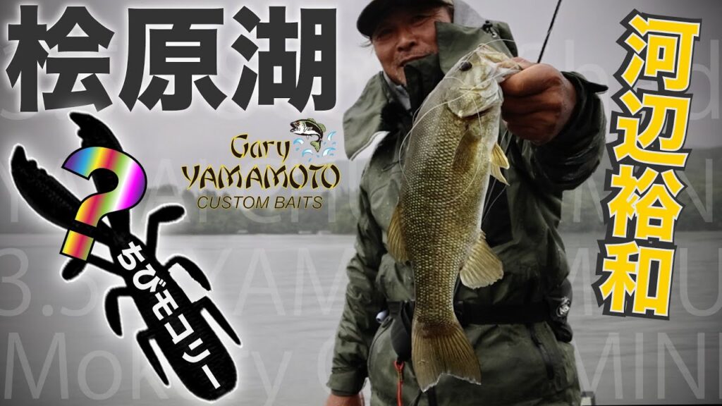 河辺裕和 桧原湖でスモールマウスを楽しむ♪