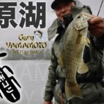 河辺裕和 桧原湖でスモールマウスを楽しむ♪