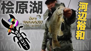 河辺裕和 桧原湖でスモールマウスを楽しむ♪