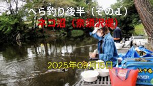 へら釣り後半（その１）ネコ沼（奈須沢提）
