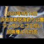 ランガン&ゴミ拾い　お気楽釣行　浜名湖新居海釣り公園　