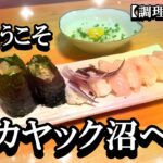 【カヤックフィッシング】カヤック沼へ ようこそ！やみつき確定！！【調理編】