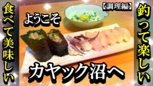 【カヤックフィッシング】カヤック沼へ ようこそ！やみつき確定！！【調理編】