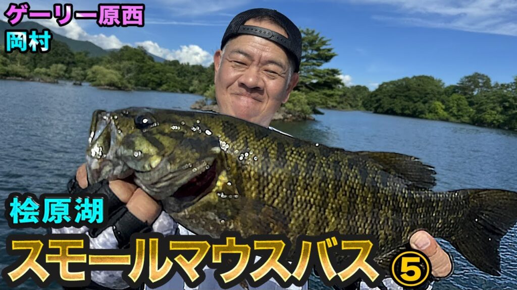 原西＆岡村の桧原湖で【スモールマウスバス釣り】⑤