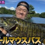 原西＆岡村の桧原湖で【スモールマウスバス釣り】⑤