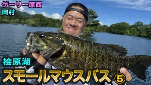 原西＆岡村の桧原湖で【スモールマウスバス釣り】⑤