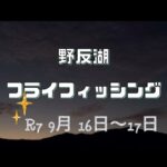 野反湖 フライフィッシング