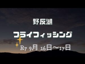 野反湖 フライフィッシング