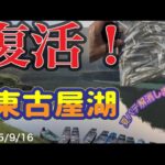 【ワカサギ釣り】復活！東古屋湖　#ワカサギ釣り #シマノ #東古屋湖 #レイクマスター