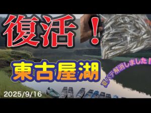 【ワカサギ釣り】復活!東古屋湖 #ワカサギ釣り #シマノ #東古屋湖 #レイクマスター