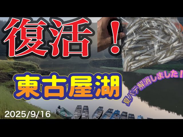 【ワカサギ釣り】復活！東古屋湖　#ワカサギ釣り #シマノ #東古屋湖 #レイクマスター