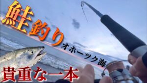 【鮭釣り】オホーツク海に参戦！渾身の…貴重な一撃！