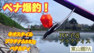 東山湖をペナルティで攻略！【エリアトラウト】【管理釣り場】【管釣り】【ネオスタイル】【バチプロ】【東山湖】