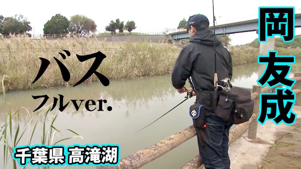 岡友成が高滝湖をオカッパリから攻略！ 『バスギャラリー』【釣りビジョン】