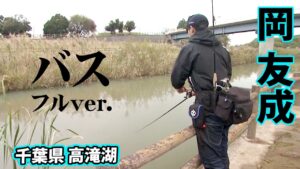 岡友成が高滝湖をオカッパリから攻略！ 『バスギャラリー』【釣りビジョン】