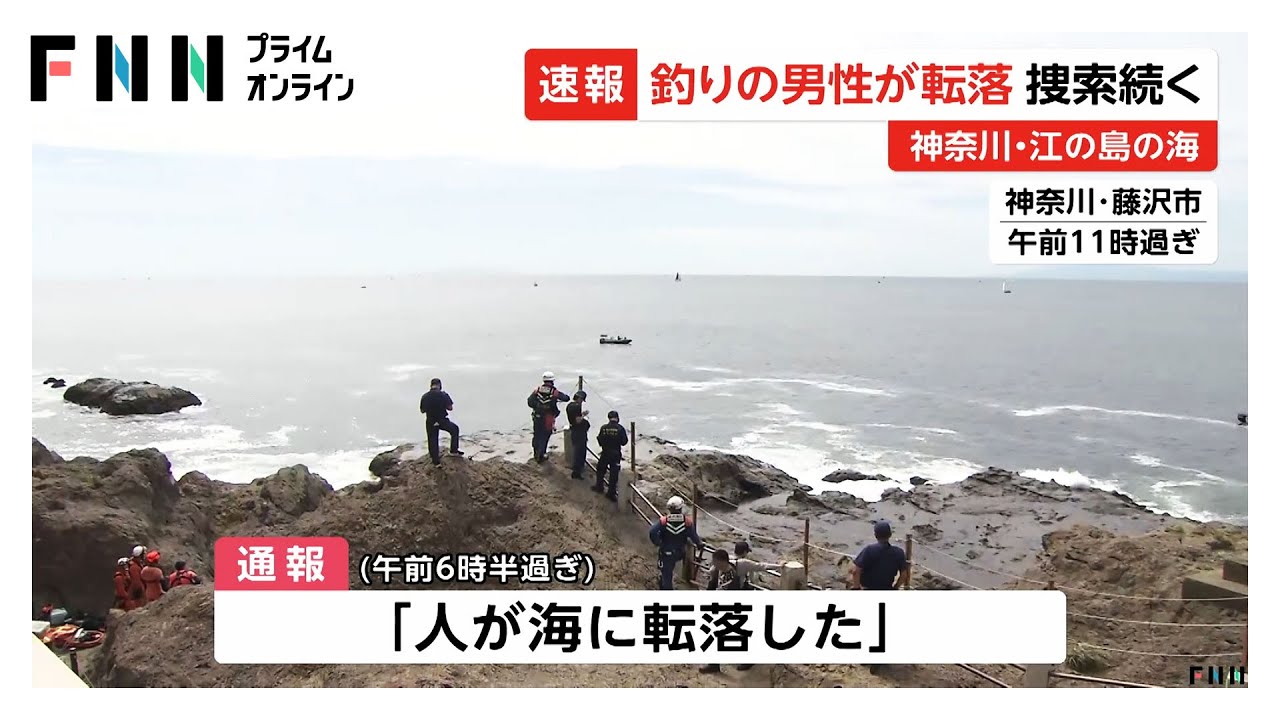 江の島で釣りをしていた男性が海に転落　釣り針を取ろうとして流され行方不明に…捜索続く　神奈川・藤沢市