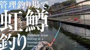 管理釣り場でニジマス釣り！