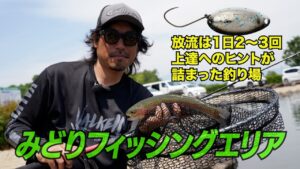 【菊地栄一】高活性ベースでパターン習得に最適!みどりフィッシングエリア #エリアトラウト #ヴァルケイン #菊地栄一 #管理釣り場 #みどりフィッシングエリア