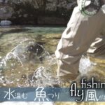 風が抜けていく景色　天川管理釣り場　自分だけの時が流れて行く　フライフィッシングは最高！