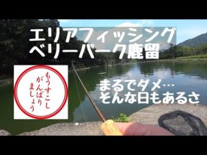 エリアフィッシング【管理釣り場】ベリーパーク鹿留