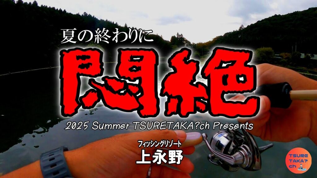 【エリアトラウト】フィッシングリゾート上永野｜夏の終幕、まさかの悶絶釣行!?