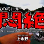 【エリアトラウト】フィッシングリゾート上永野｜夏の終幕、まさかの悶絶釣行!?