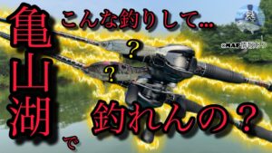 亀山ダムでバス釣り❗️こんなルアーで？　【亀山湖】【バス釣り】【夏〜秋】