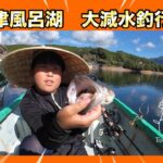 津風呂湖が大減水!? 小学生アングラーがバス釣りに！