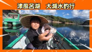 津風呂湖が大減水!? 小学生アングラーがバス釣りに！