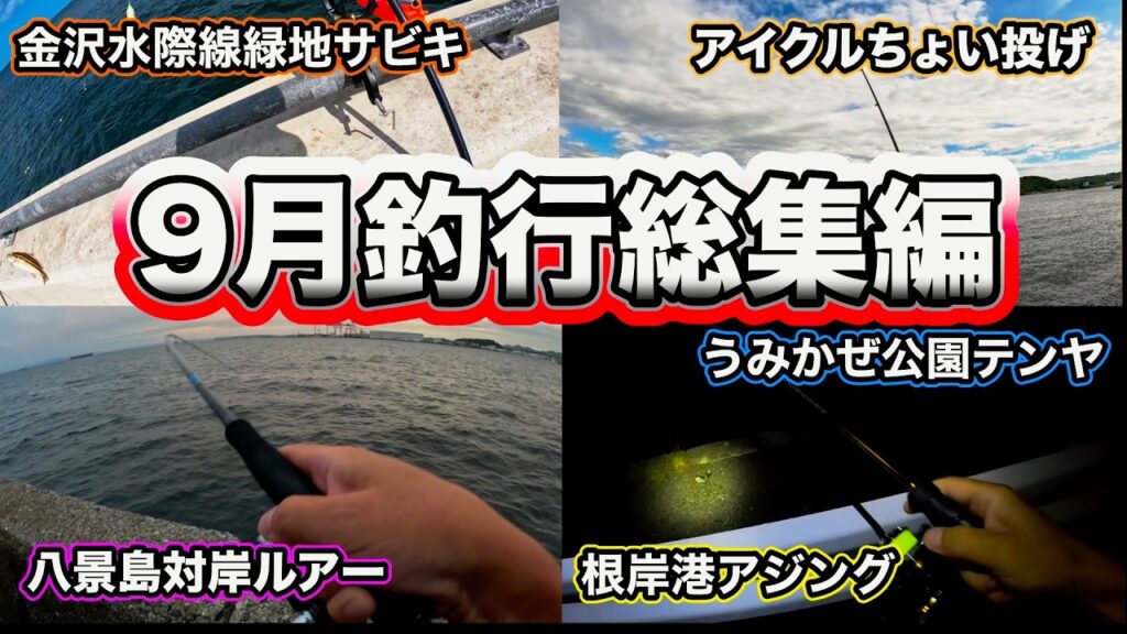【９月釣行総集編】五つの釣り場×五つの釣法で秋の海を攻略！アジ・タチウオ・キスを狙え！