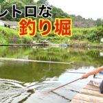 昔懐かしい昭和レトロな雰囲気の釣り堀でまったりへらぶな釣りしてみた【アート・ヘラ・ポンド】