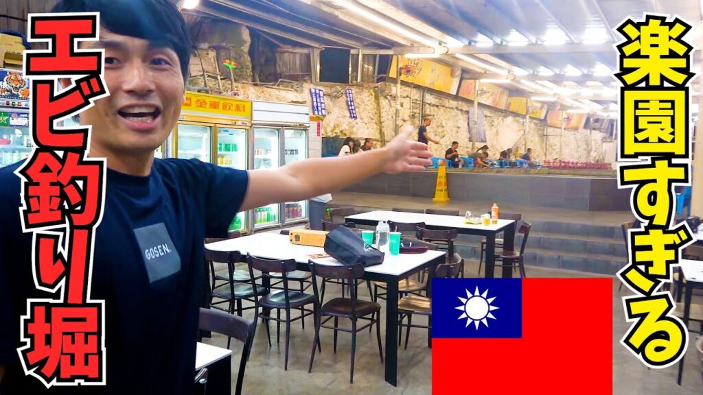釣って食って飲む！台湾のエビ釣り堀がこの世の楽園だった。