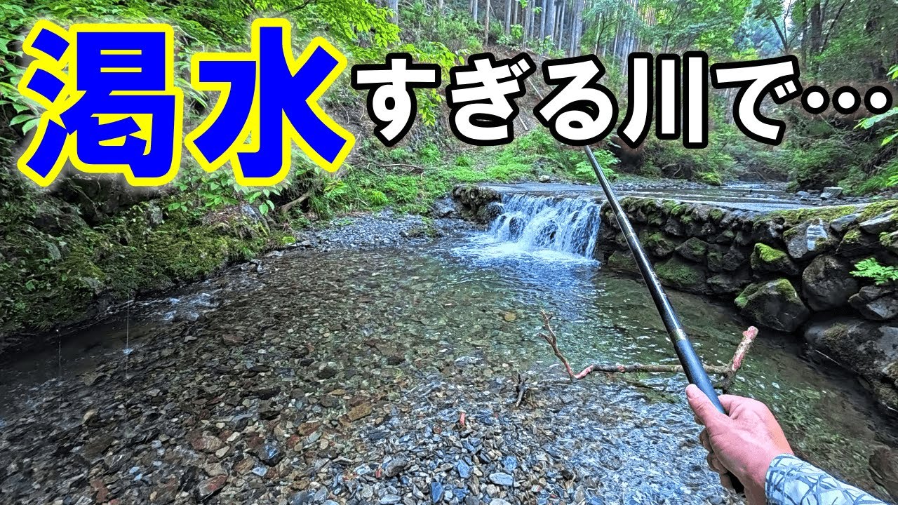 台風の大雨直後に渓流釣りの穴場ポイントに行ってみたら…