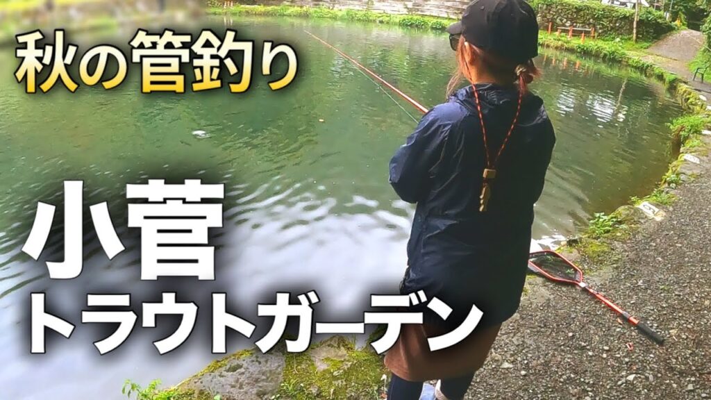 エリアトラウトは秋から始まる。夫婦で楽しむ管釣りはいかが⁉︎
