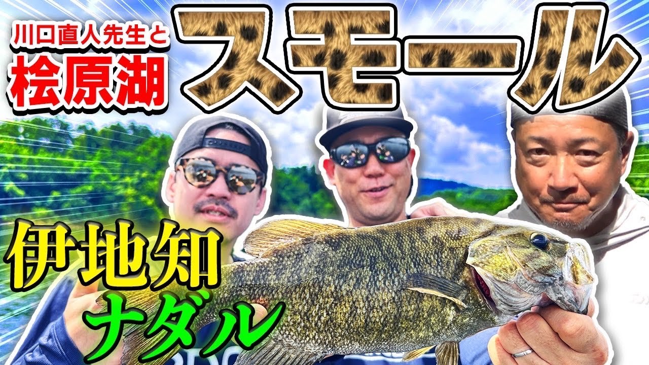 ナダル&ピスタチオ伊地知!川口直人プロと桧原湖スモールマウスバスに挑む!