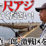 【超スゴイ穴場！／管理釣り場】ハッピーフィッシング直江津／デイゲームで尺アジが連発する管理釣り場があった⁉～藤原真一郎（ふじわら・しんいちろう）