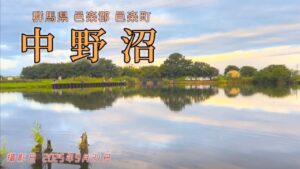 中野沼で勝負！強風に向かい最後に現れた良型の◯◯…⁉️