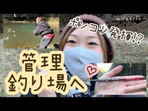 【ジョイバレー】下手っぴ釣りガールでも楽しめる管理釣り場へ行ってきました✨